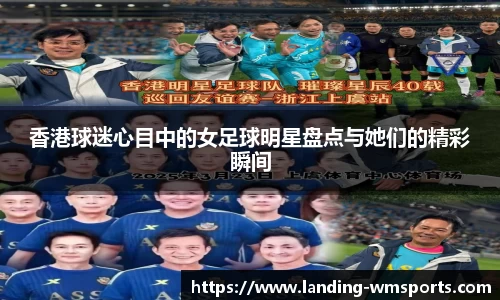 香港球迷心目中的女足球明星盘点与她们的精彩瞬间