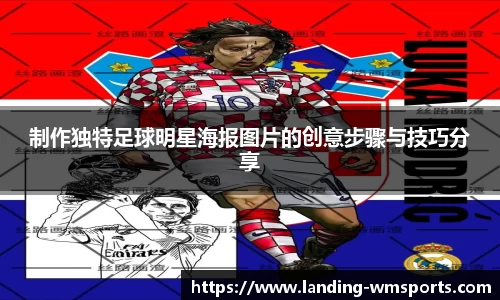制作独特足球明星海报图片的创意步骤与技巧分享