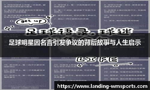 足球明星因名言引发争议的背后故事与人生启示