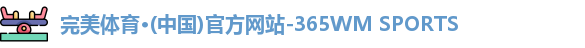 完美体育